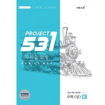 밀크북 531 프로젝트 PROJECT 수학 상 쉽게 E Easy 2017년 수준별 단기 특강서 2015 개정교육과정 ETOOS 인터넷 강의 교재, 도서
