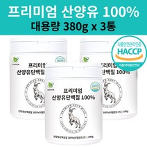 네덜란드 프리미엄 산양유단백질 분말 100% 첨가물없는 프로틴 식약처인증 햅썹인증 대용량 추천 스푼증정, 3개, 380g