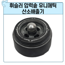 휘슬러 압력솥 압력밥솥 유니매틱 산소배출기 밥솥 부품, 1개