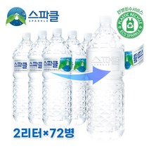 [스파클 무라벨] 스파클 생수 2리터 72병, 72개, 2L