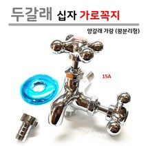 두갈래 십자 커플링 가로꼭지 (양갈래 세탁기 가랑) 15A, 파랑(냉수용)