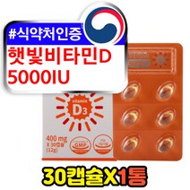 햇빛 선샤인 비타민d3 5000iu 고함량 키즈 30캡슐형