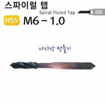 스파이럴탭 M6-1.0 나사산 포인트탭 호모, 1