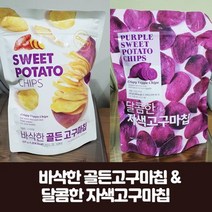 바삭한 골든 고구마칩200g 달콤한 자색 고구마칩 240g, 달콤한자색고구마칩