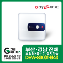 부산온수기 대성쎌틱 DEW 프리미엄 스텐 저장식 창원 마산 진해 김해 울산 양산 설치, 직접설치, DEW-S30 (하향식)