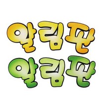 좋은친구들 알림판 글자 펠트 완제품 게시판 교실 꾸미기 환경구성, 노랑