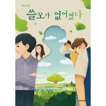 쓸모가 없어졌다, 국민서관