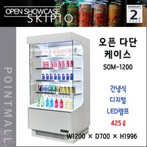 스키피오 SOM-1200 오픈 다단케이스 디스플레이 쇼케이스 간냉식 디지털