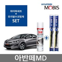 아반떼MD 모비스 베스핏츠 와이퍼세트+유리발수코팅제, 650/350+유리발수코팅제