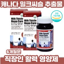 현대인 몸이피곤할때 스트레스 활력비타민 밀크씨슬 간에좋은영양제 밀크시슬 캐나다 직수입 완제품 50대 60대 70대 중장년 엽산 아연 실리마린 남자친구부모님선물