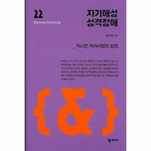 자기애성 성격 장애 22 이상심리학시리즈, 상품명