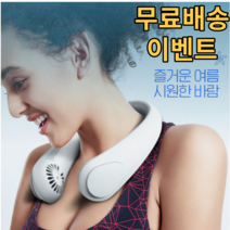 360도 목풍기 넥풍기 목에거는 날개없는선풍기 어린이넥밴드선풍기 감성선풍기 C타입 휴대용 캠핑용 여름 부모님 친구 선물
