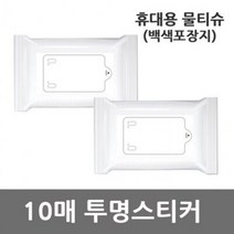 휴대용 홍보용 물티슈 백색포장지 투명스티커 10매 홍보용물티슈 판촉용물티슈