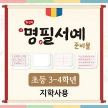 아이스크림 화선지 명필 서예 준비물(3-4학년_지학사) (최신..., 단품