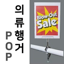 딜민트 가격표 백화점 광고판 의류매장 마트 의류용행거POP C형행거, 본상품선택