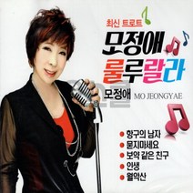 [오스쿨 SX] 2CD 모정애 룰루랄라, 상세페이지 참조