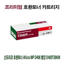 [강추] AI 신도리코 호환토너 Aficio MP D406 빨강 D400T26KM 87598570EA, 쿠팡 1, 쿠팡 본상품선택
