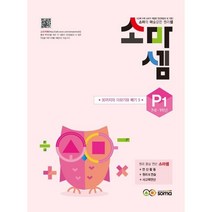 소마셈 P1 7세 1학년