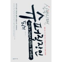 [개똥이네][중고-상] 살벌시대 슈퍼직장인 되기