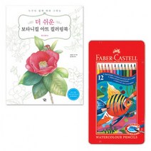 파버카스텔 수채색연필 틴 12색 더 쉬운 보타니컬아트 컬러링북 꽃과열매 프리즈마 스테들러, 단품