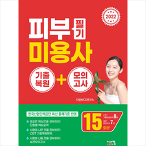 시스컴 2022 피부미용사 필기 기출복원+모의고사 스프링제본 1권 (교환&반품불가)