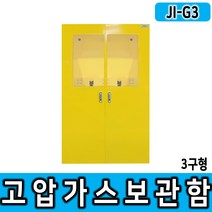 고압가스 가스통 고정 보관함 3구 JI-G3 고압가스 용기 / 용달배송