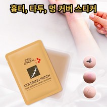 SE 타투 문신 멍 흉터 커버 가리기 스티커 대형, 타투커버, 다크