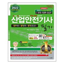 2022 산업안전기사 필기 / 세화, 세화(박룡)