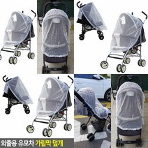 외출용 유모차 가림막 덮개 유모차망커버 유모차모기장 유모차덮개 유모차용품
