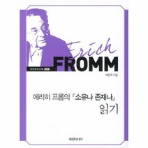 에리히 프롬의 소유냐 존재냐 읽기-004(세창명저산책)