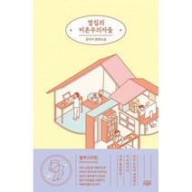 옆집의 비혼주의자들, 도서