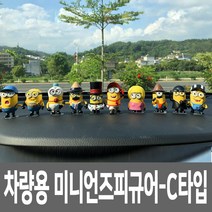 케이에이 로지스틱스 자동차 인테리어 차량용 장식 미니언즈 피규어 4종, C타입