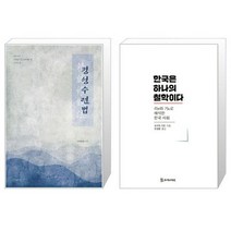 유니오니아시아 정성 수련법 반양장 + 한국은 하나의 철학이다, [단일상품]