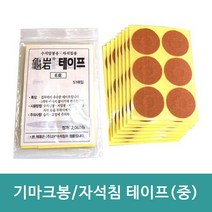 기마크봉 테이프 중형 51매입 22mm/ 고려수지침 서암봉 밴드 구암테이프 6호 자석침 압봉
