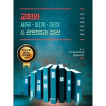 교회와 세무·회계·재정 관련법과 정관, 영한북스