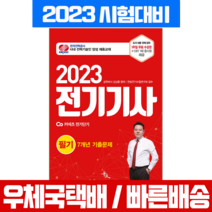 윤조 2023 전기기사 필기 7개년 기출문제집 시험 책 교재 김상훈