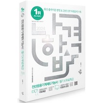 2024 나합격 전산응용기계제도기능사 필기+무료특강 : 최신 개정된 출제기준에 따른 이론 반영, 삼원북스