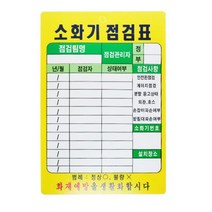 소화기 점검표 점검사항 스티커 코팅 화재예방 생활화