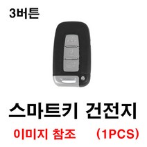 현대 엑센트 스마트키 건전지 배터리 밧데리 수은 전지 동전 열쇠 키 자동차 차량용 3V