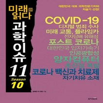 미래를 읽다 과학이슈 11 Season 10:대한민국 대표 과학전문 기자와 저술가 선정!, 동아엠앤비, 김재완