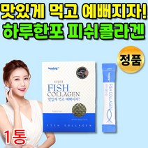 개별포장 안전한 저 분자 피시 피쉬 콜라겐 100% 1000달톤 저분자 마시는 어육 어류 이너 뷰티 콜라겐 부족 가루 분말 템 1000da 여자 20대 30대 40대 50대 추천, 1통