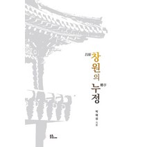 창원의 누정, 불휘미디어