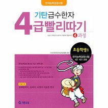 기탄 급수한자 4급 빨리따기 4과정 초등학생용, 상품명