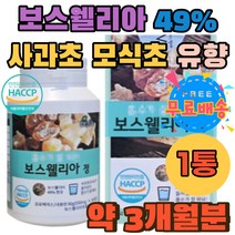 사과초모식초 페놀 보스웰리아 유향나무 타블렛 정 보스웰리아 추출물 49% 보스웰릭산 수액 홈쇼핑 추천 HACCP인증 테르펜 유향 음료베이스 보스웰리아먹는법 노인 어르신 부모님 선물