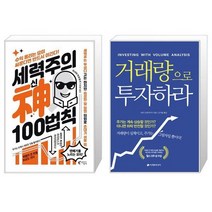 세력주의 神신 100법칙 + 거래량으로 투자하라 (마스크제공)