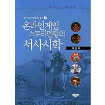 온라인게임 스토리텔링의 서사시학, 글누림