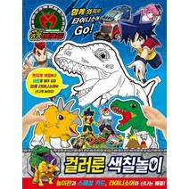 공룡메카드 컬러룬 색칠놀이:, 은하수미디어