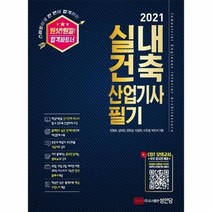 실내건축산업기사 필기 2021, 상품명