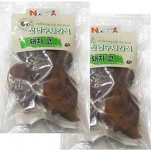 천연수제간식 돼지코4P