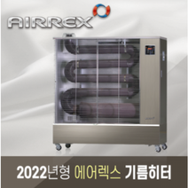 에어렉스 공장 창고 스키장 농가 쇼룸 원적외선 오일히터(55-65평형) AH-1839F